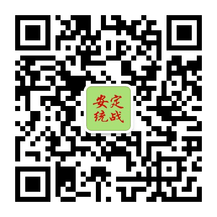 安定统战公众号二维码
