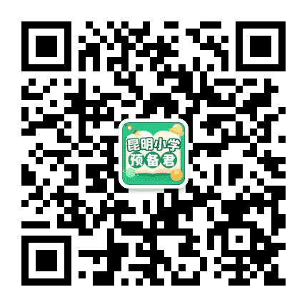 昆明幼升小指南公众号二维码