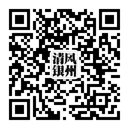 清风银州公众号二维码