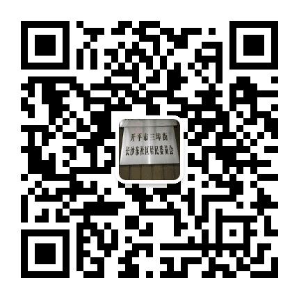 开平三埠长沙东公众号二维码