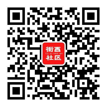 鲁谷街道衙西社区公众号二维码