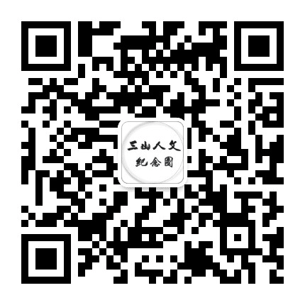 三山人文公众号二维码