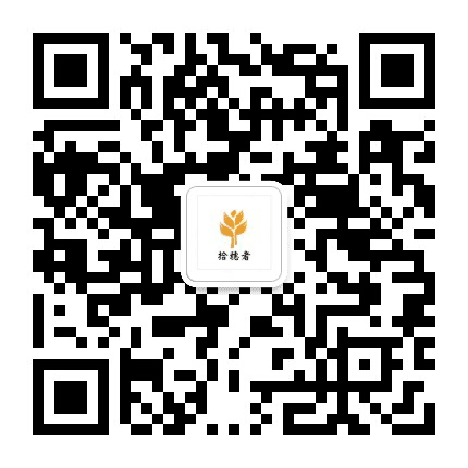 襄阳拾穗者公众号二维码
