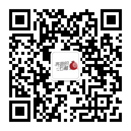 奔跑的石榴策划公众号二维码