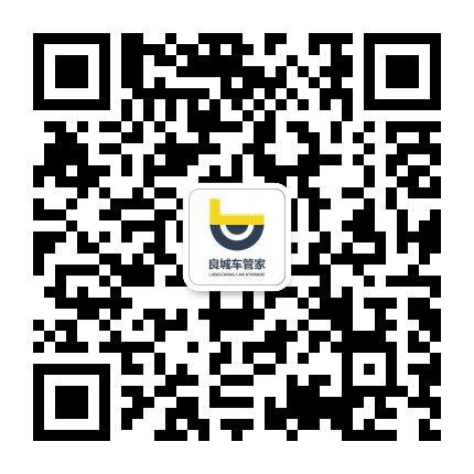 良城车管家平台公众号二维码