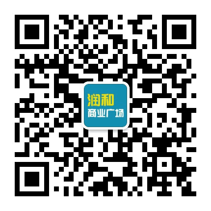 润和商业广场公众号二维码