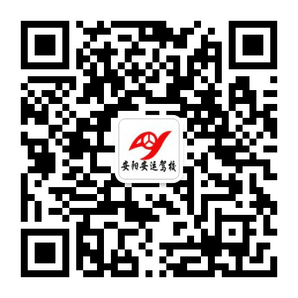 安阳市滑县安运驾校公众号二维码
