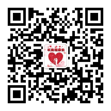 丰南相亲会公众号二维码