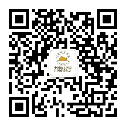 日照民盟公众号二维码
