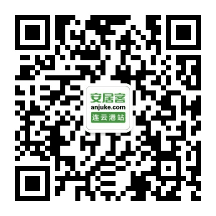 安居连云港公众号二维码