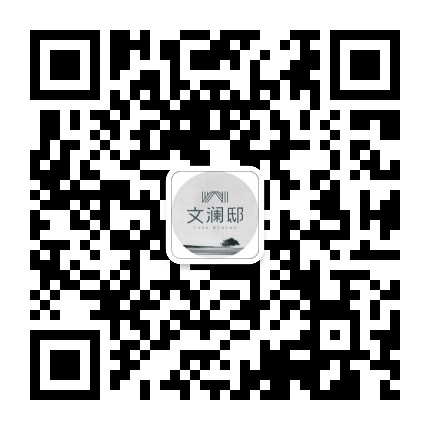文澜邸公众号二维码