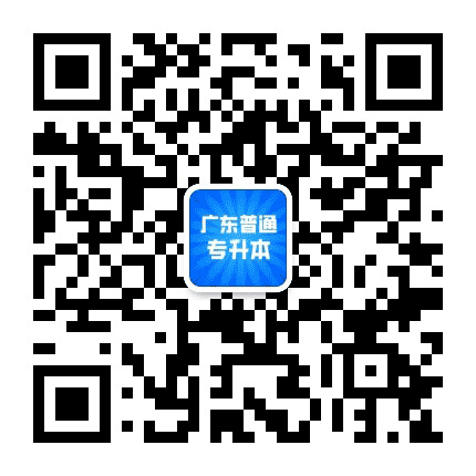 广东普通专升本招生考试网公众号二维码