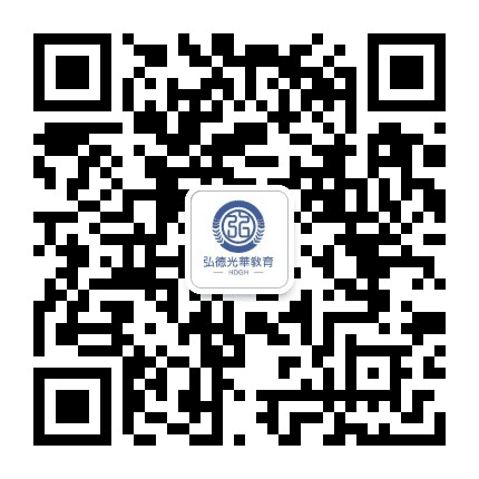 弘德光华教育公众号二维码