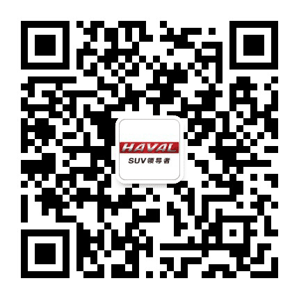 攀枝花哈弗SUV中驰4S店公众号二维码