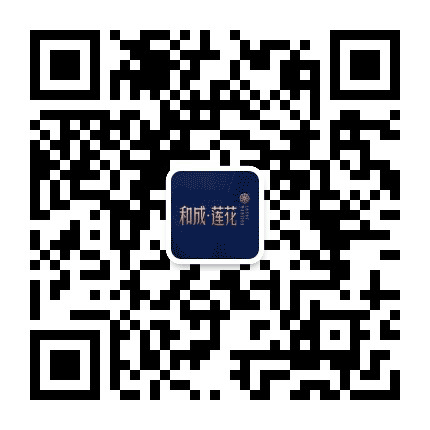 和成莲花公众号二维码