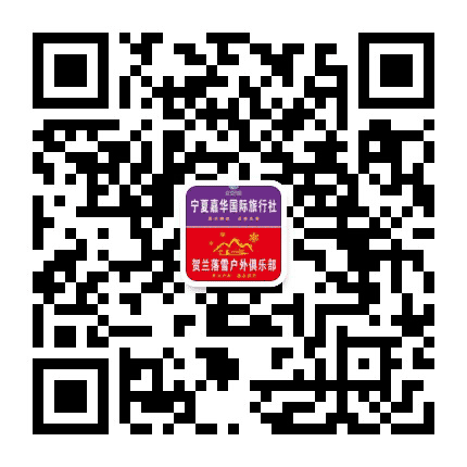 宁夏贺兰落雪户外俱乐部公众号二维码