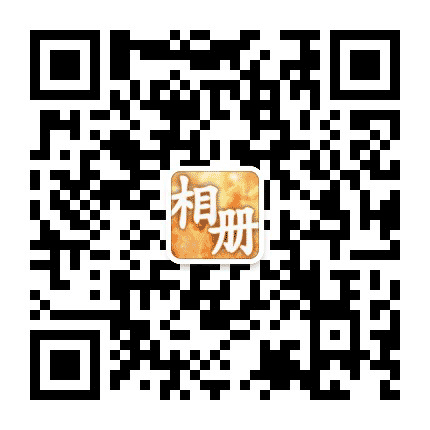 六六大顺相册公众号二维码