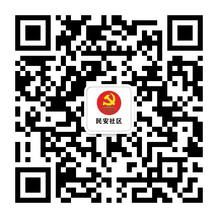 民安社区党群服务中心公众号二维码