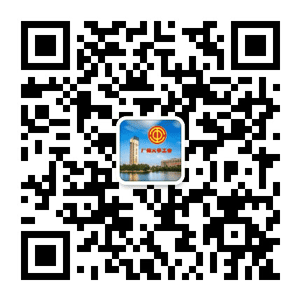广州大学工会委员会公众号二维码