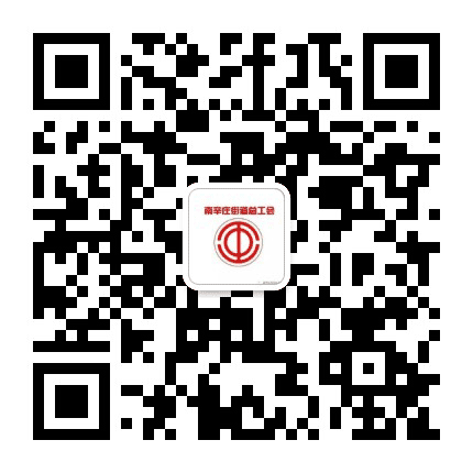 南辛庄街道总工会公众号二维码