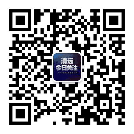 清远今日关注公众号二维码