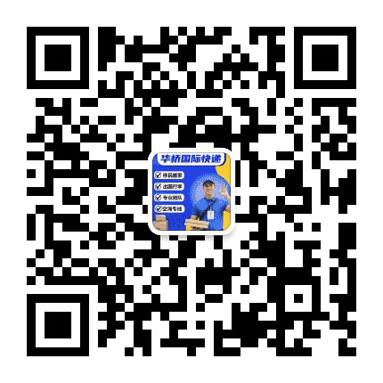 华桥国际转运服务公众号二维码