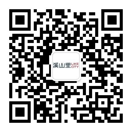 溪山里生活中心公众号二维码