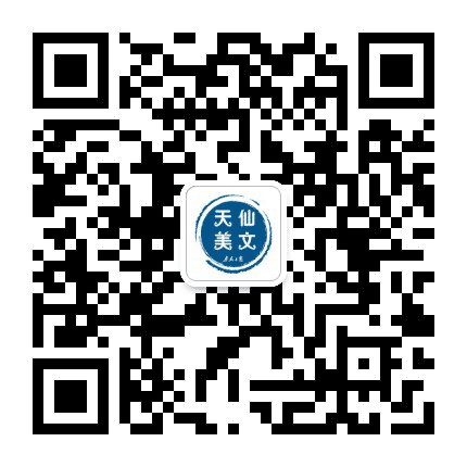 天仙美文公众号二维码