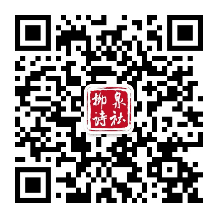 柳泉诗社公众号二维码