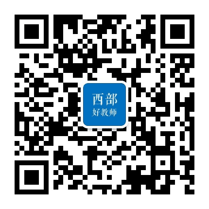 西部好教师公众号二维码