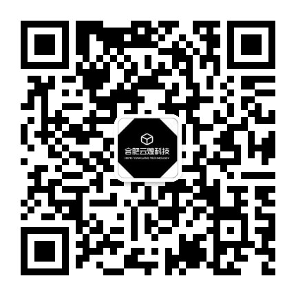 合肥云煌科技公众号二维码
