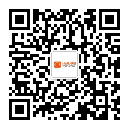 英语口语小站公众号二维码