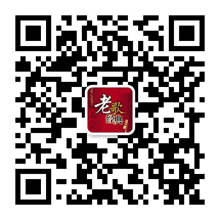知青岁月听老歌公众号二维码