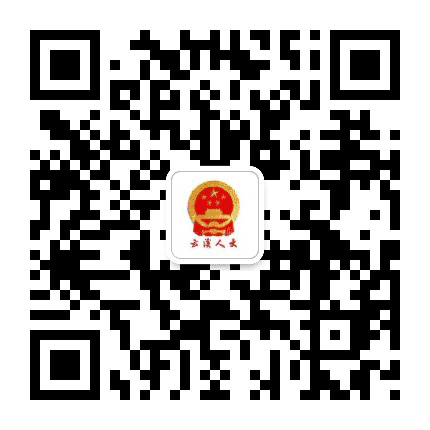 云溪人大常委会公众号二维码