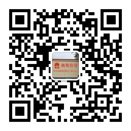 清苑信访公众号二维码