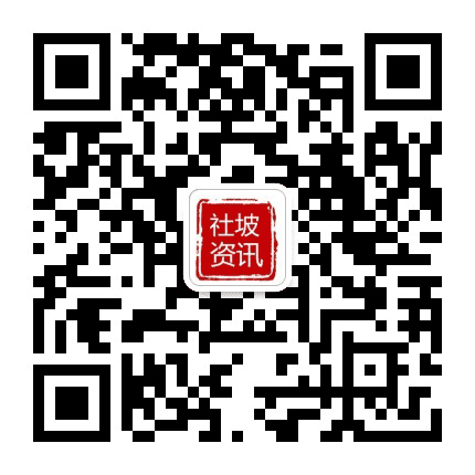 社坡资讯公众号二维码