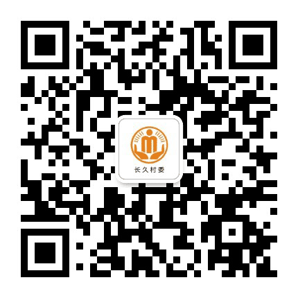 长龙长久阳光村务公众号二维码