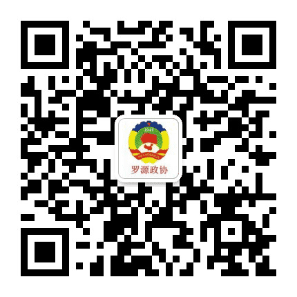 罗源政协公众号二维码
