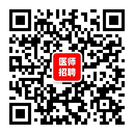 福建医师招聘汇总公众号二维码