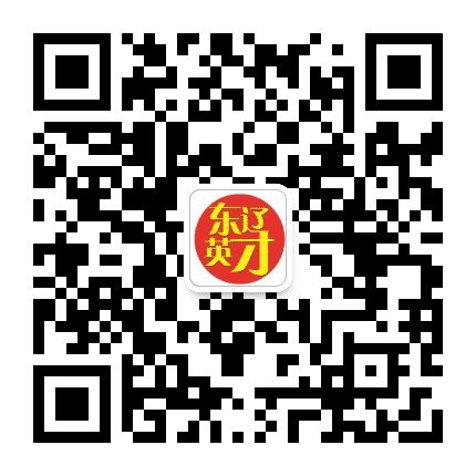 东辽英才公众号二维码