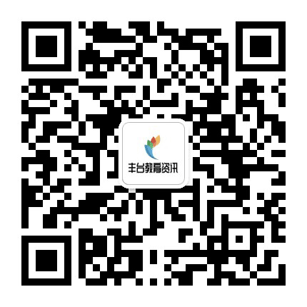 丰台教育资讯公众号二维码