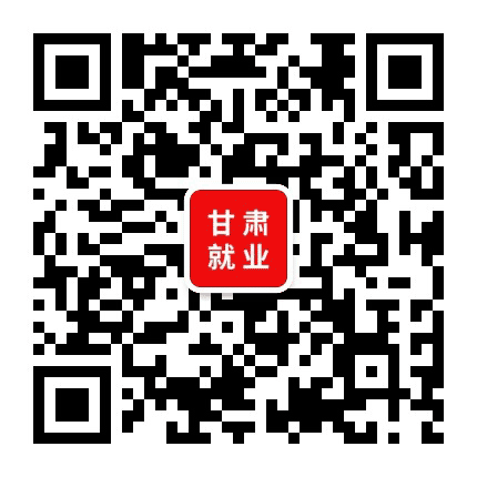 甘肃就业窗公众号二维码