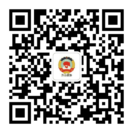 万山微政协公众号二维码