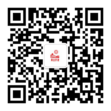 黄山民建公众号二维码