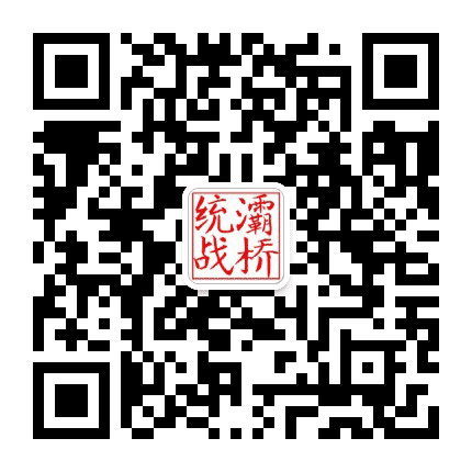 灞桥统一战线公众号二维码