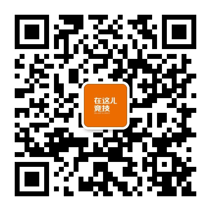 在这儿竞技公众号二维码