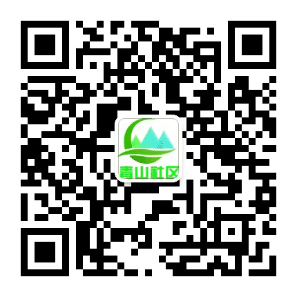 同乐街道青山社区公众号二维码