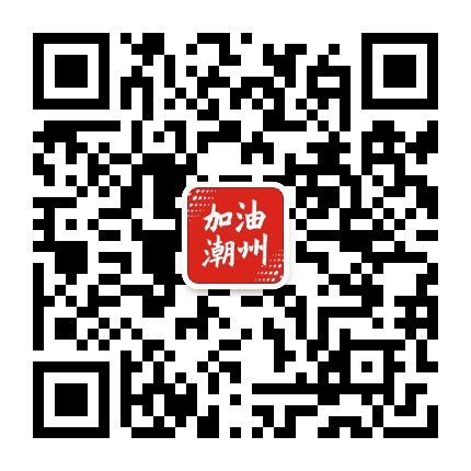 加油潮州公众号二维码