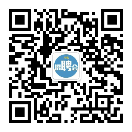 从化招聘会公众号二维码