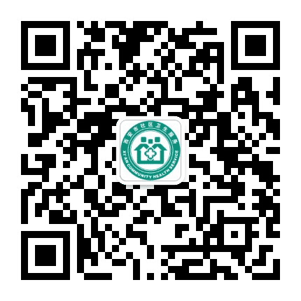 新城区长乐西路社区卫生服务中心公众号二维码